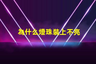 為什么燈珠裝上不亮 led燈珠好的為什么不亮